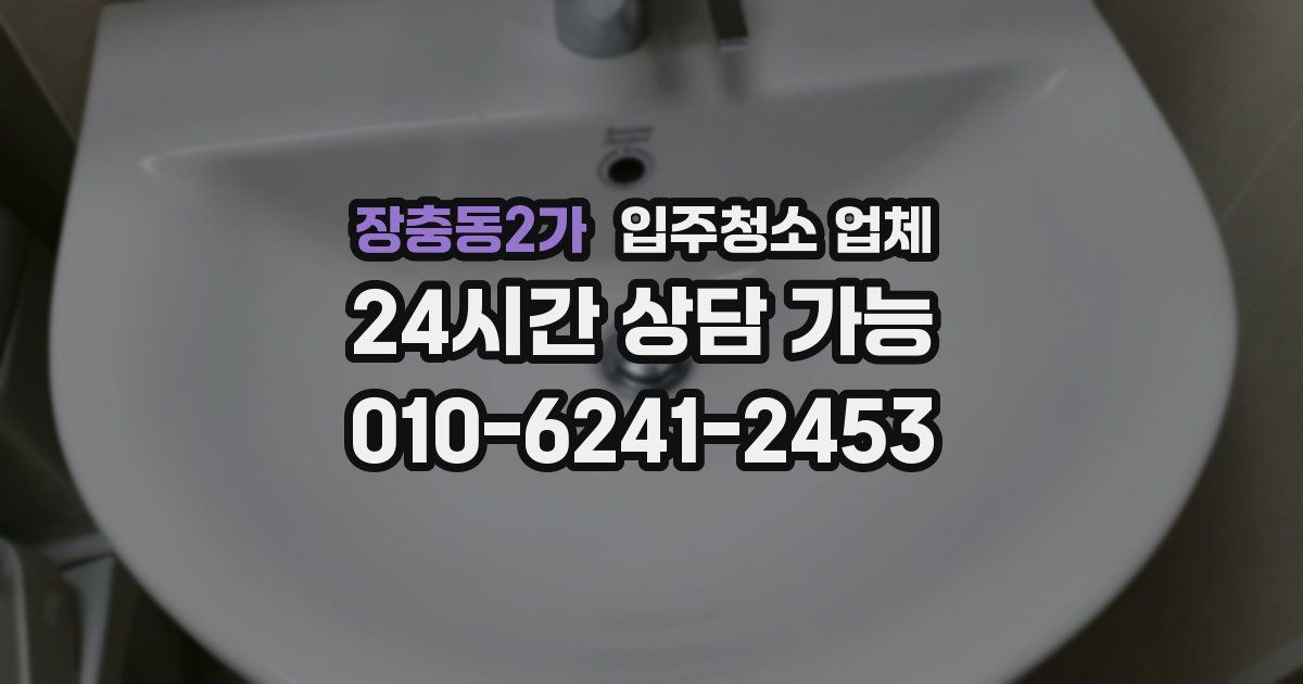 장충동2가 입주청소 업체
