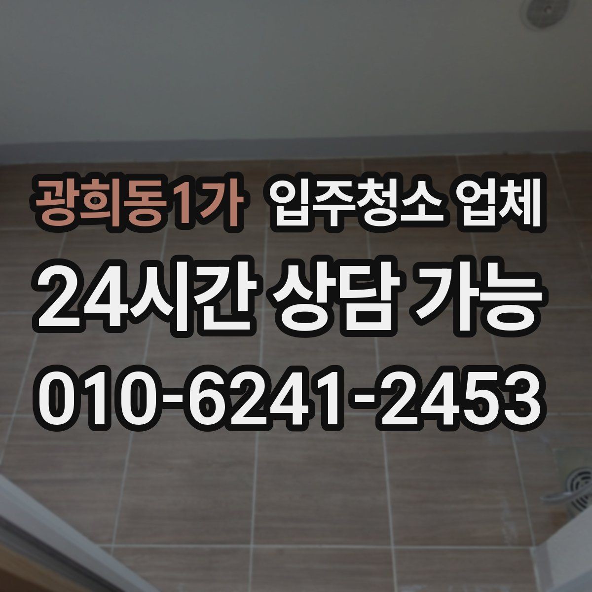 광희동1가 입주청소 업체 비교 후 결정할 때 보는 핵심 포인트