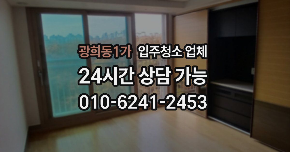 광희동1가 입주청소 업체