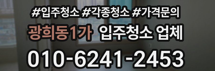 광희동1가 입주청소 업체