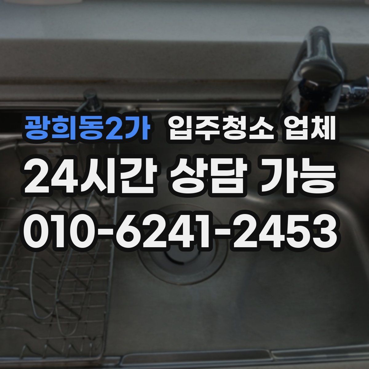 광희동2가 입주청소 업체 서비스 만족도는 어디서 갈릴까