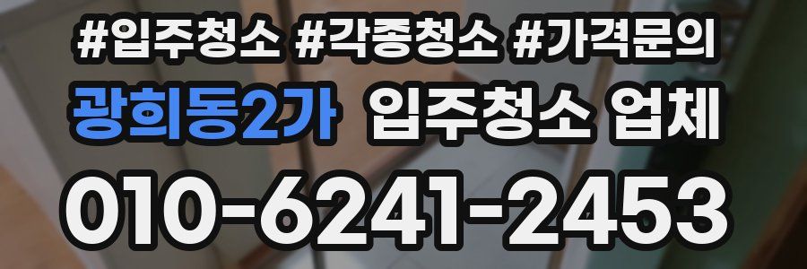 광희동2가 입주청소 업체