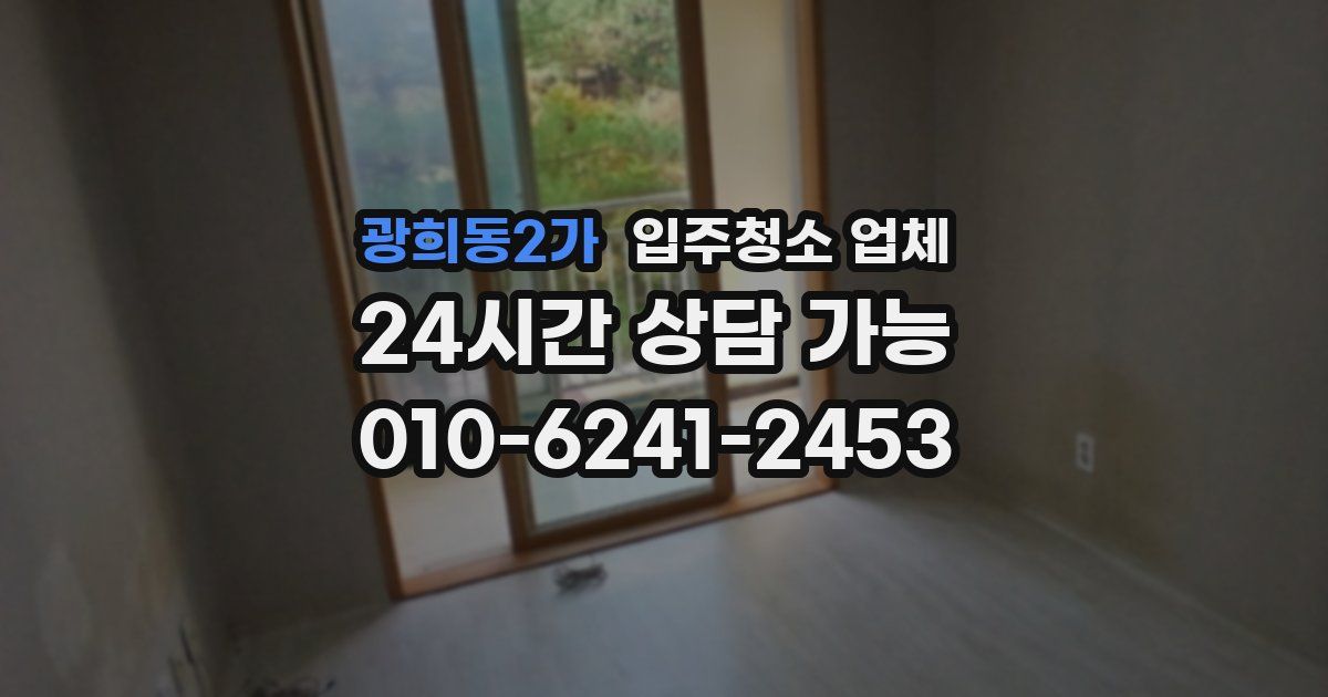 광희동2가 입주청소 업체