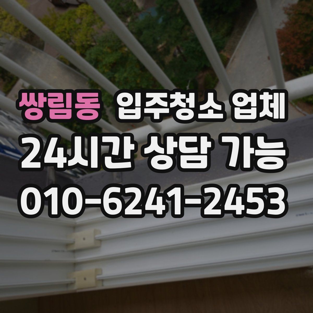 쌍림동 입주청소 업체 예약 전 준비하면 좋은 체크사항