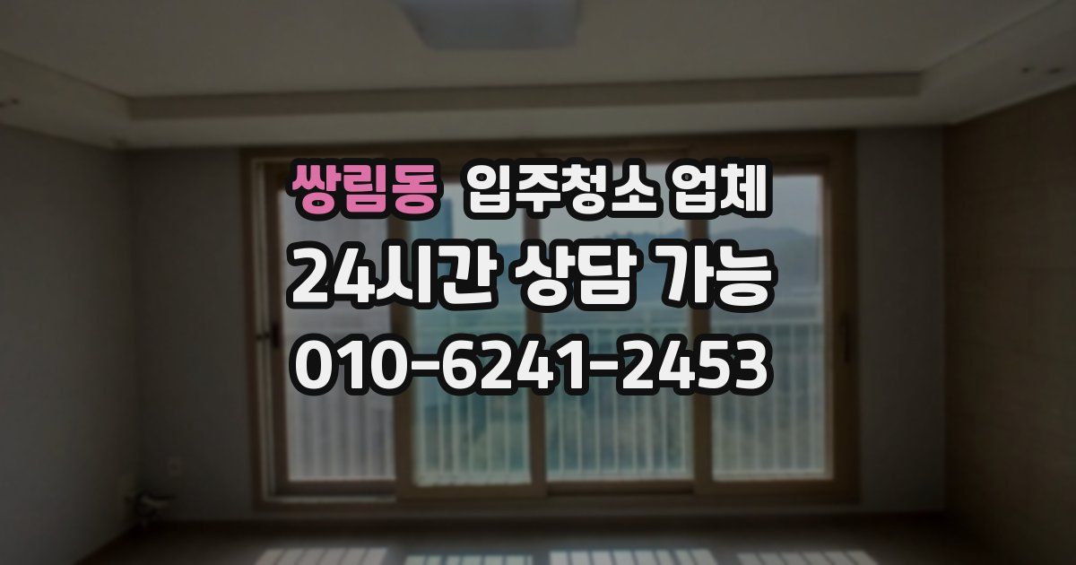쌍림동 입주청소 업체