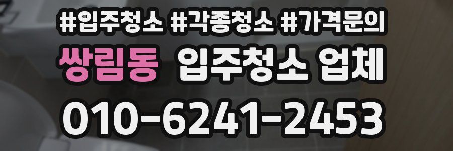 쌍림동 입주청소 업체