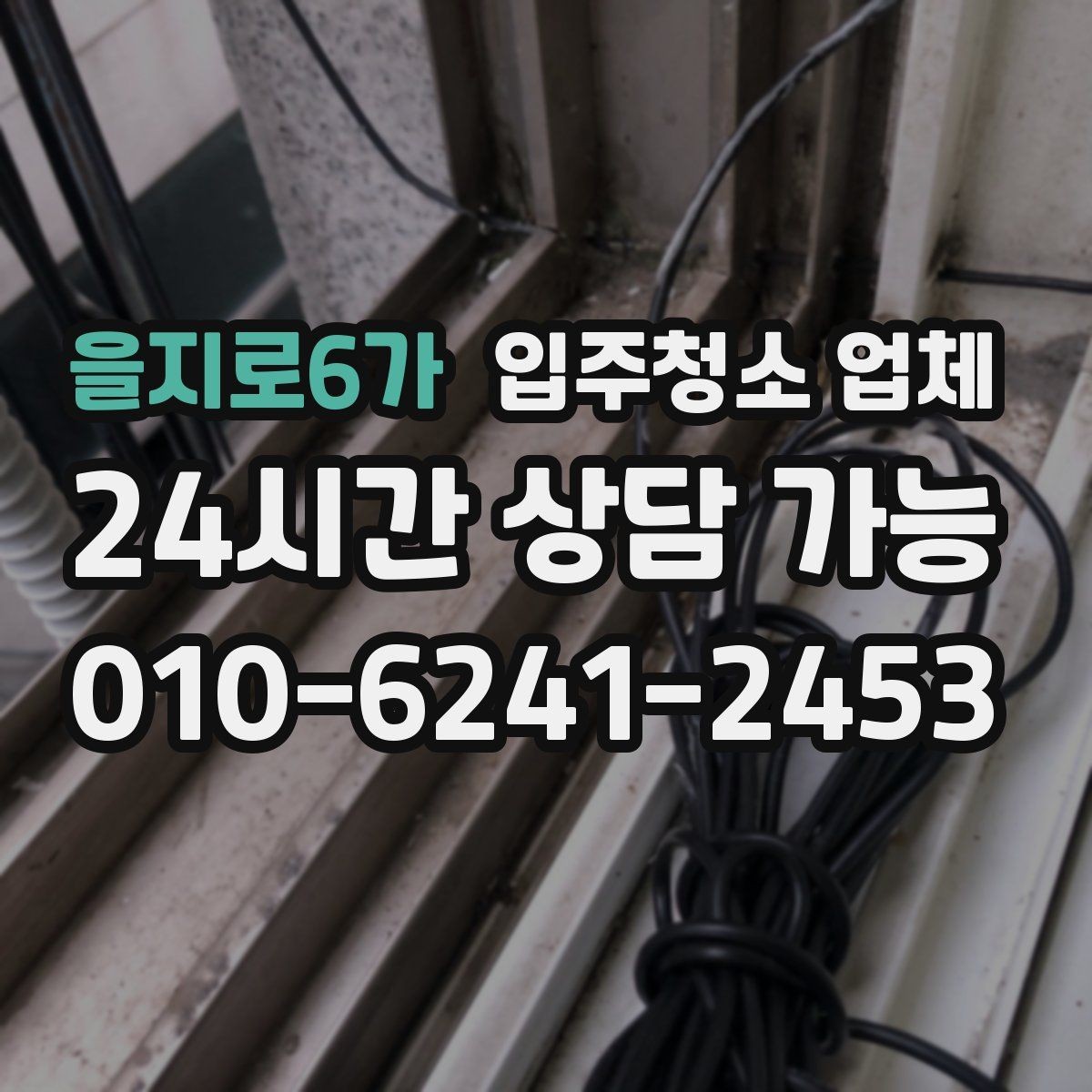 을지로6가 입주청소 업체 일정 잡을 때 유의할 점