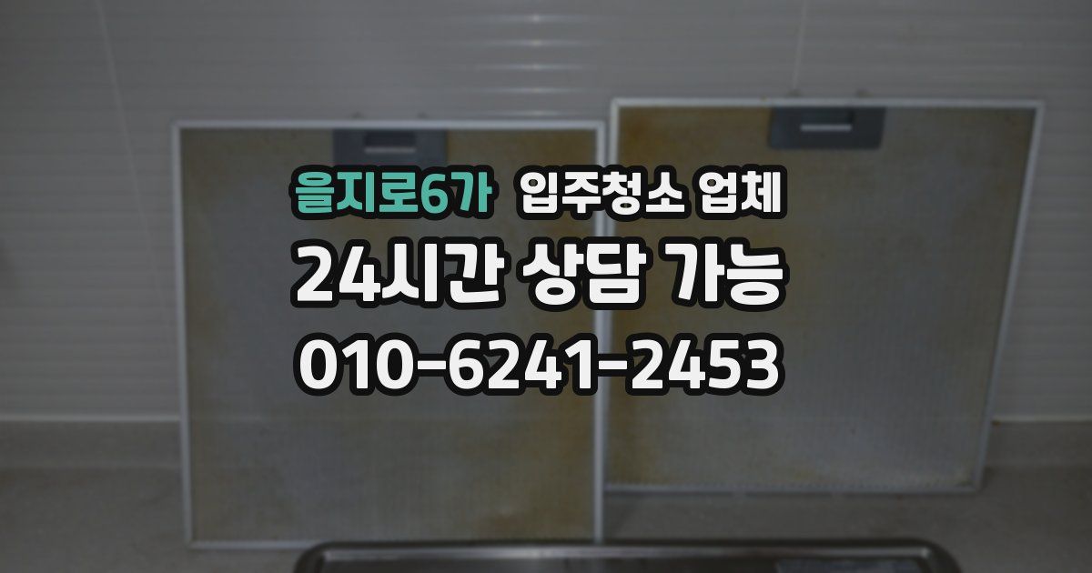 을지로6가 입주청소 업체