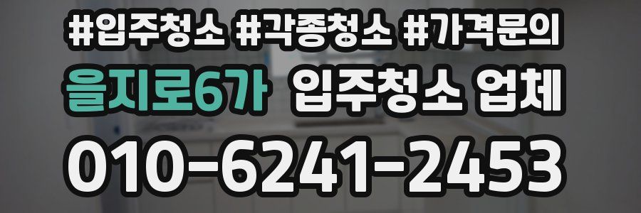 을지로6가 입주청소 업체