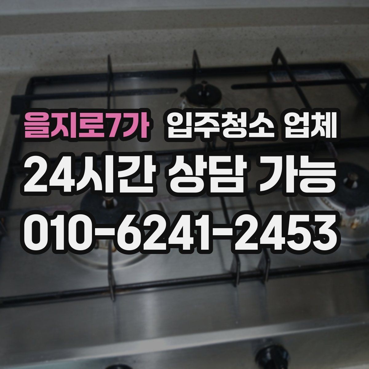 을지로7가 입주청소 업체 준비물과 사전 안내 사항