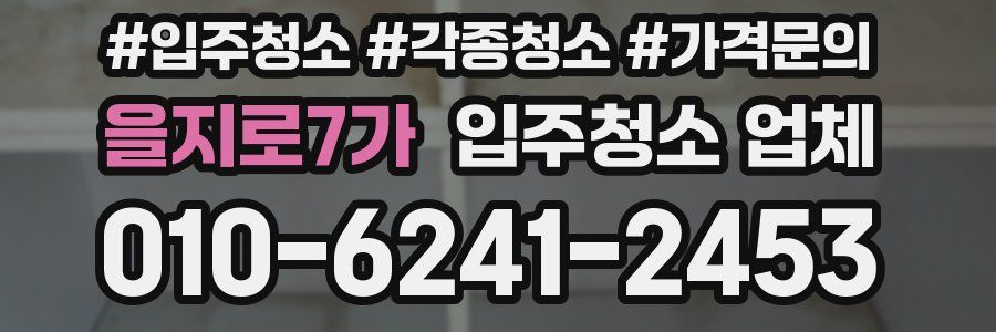 을지로7가 입주청소 업체