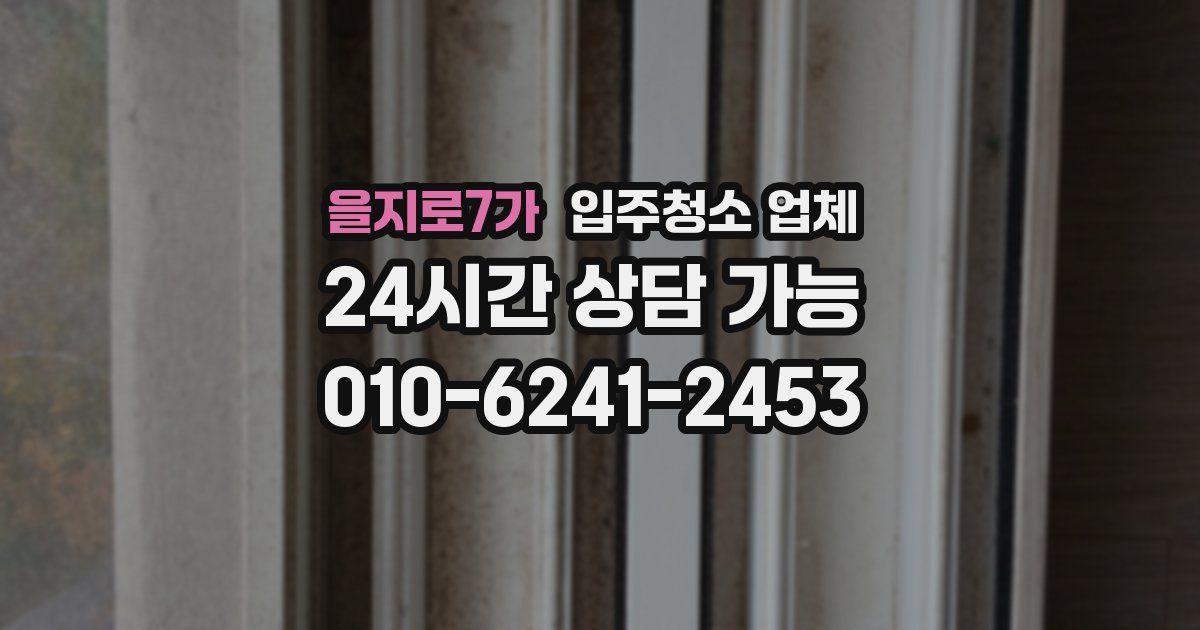 을지로7가 입주청소 업체
