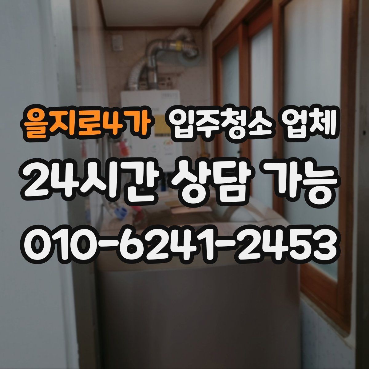 을지로4가 입주청소 업체 견적 비교로 살펴보는 차이점