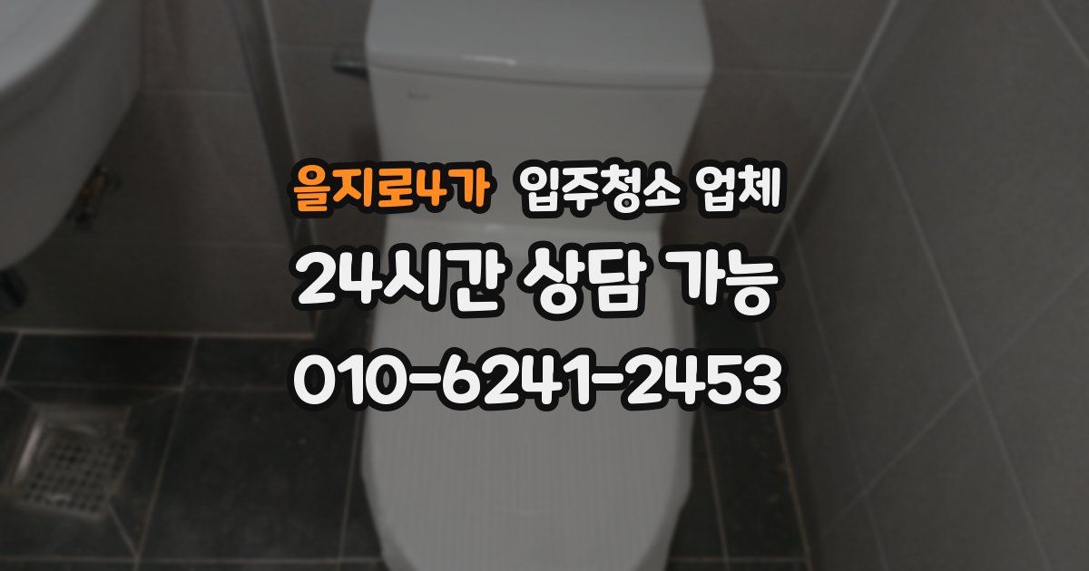 을지로4가 입주청소 업체