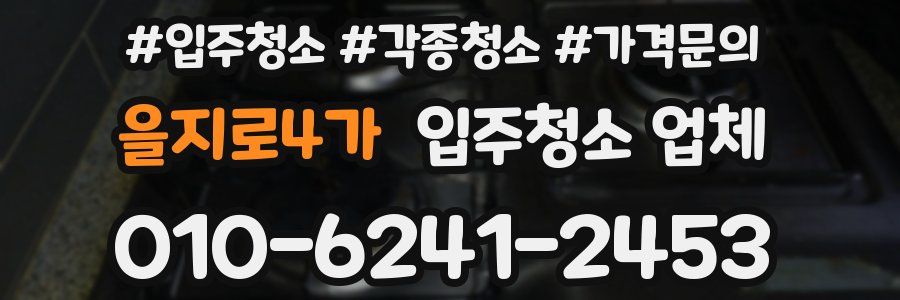 을지로4가 입주청소 업체