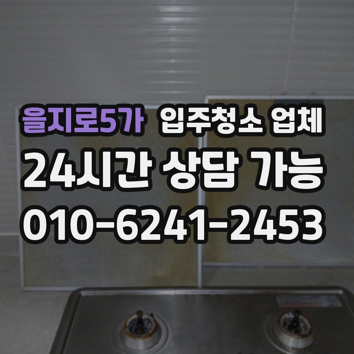 을지로5가 입주청소 업체 상담 후 결정하기 전 점검할 것