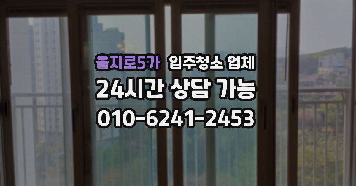 을지로5가 입주청소 업체