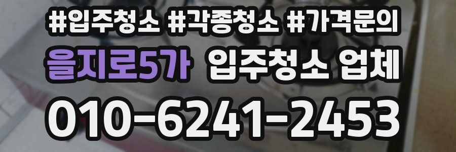 을지로5가 입주청소 업체