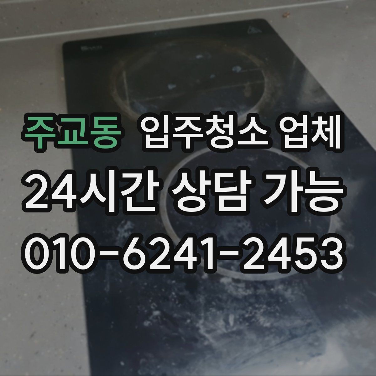 주교동 입주청소 업체 현장 변수에 대응하는 방법