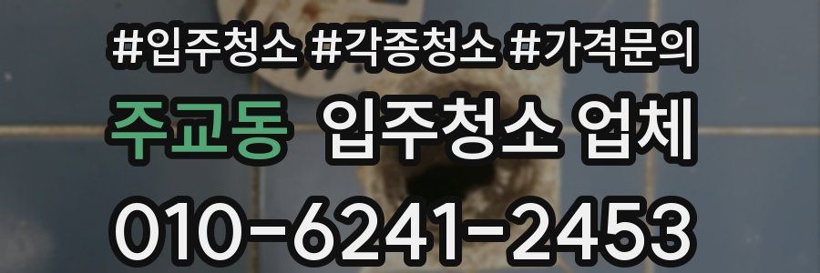 주교동 입주청소 업체