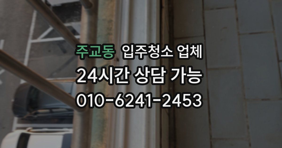 주교동 입주청소 업체