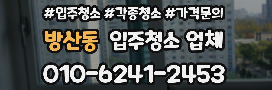방산동 입주청소 업체