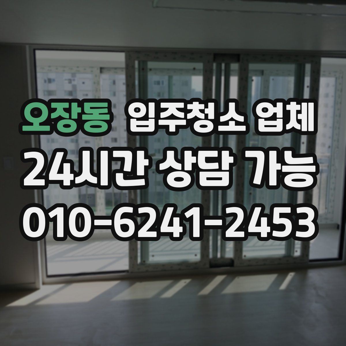 오장동 입주청소 업체 서비스 전 확인해야 할 특이사항