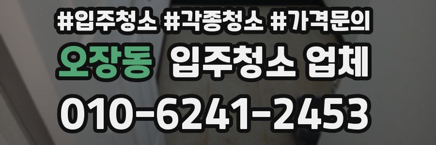 오장동 입주청소 업체