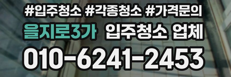 을지로3가 입주청소 업체