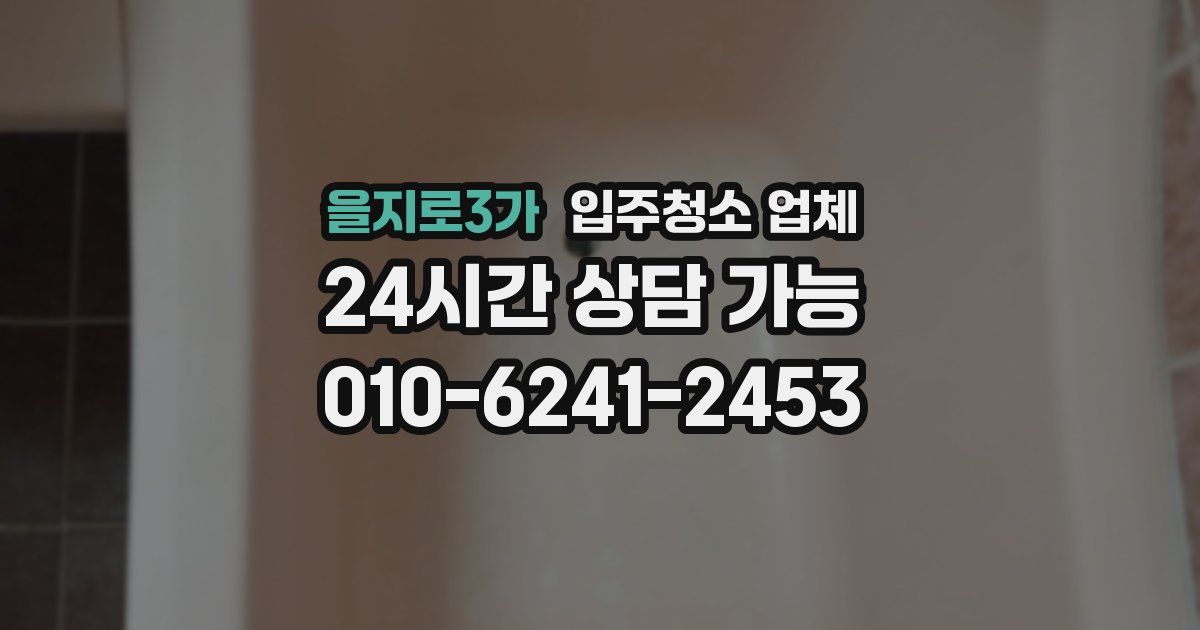 을지로3가 입주청소 업체