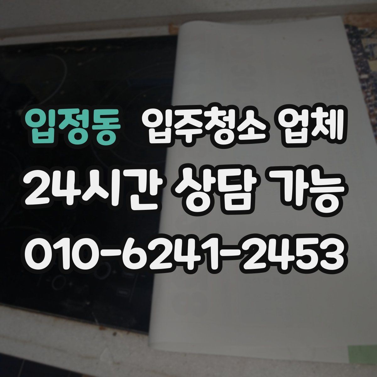 입정동 입주청소 업체 찾을 때 자주 묻는 질문