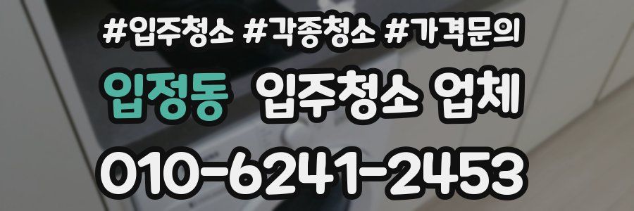 입정동 입주청소 업체
