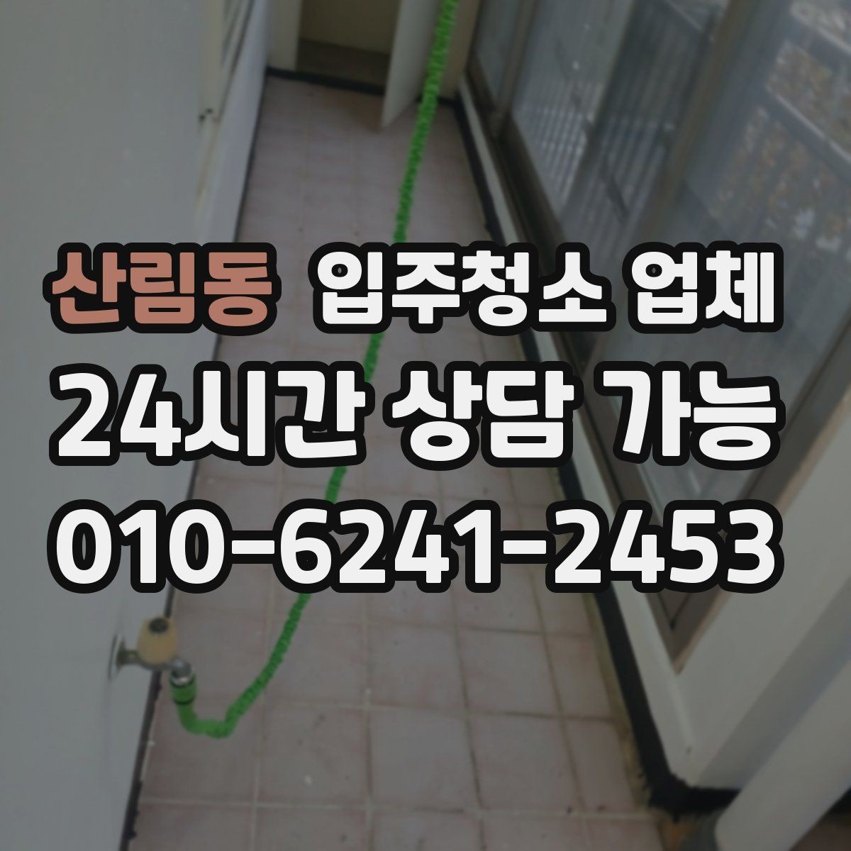 산림동 입주청소 업체 후기에서 실제로 봐야 할 부분