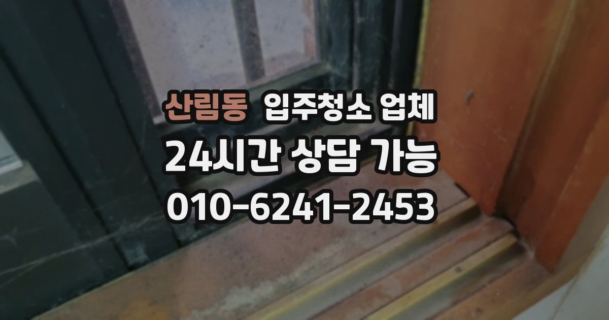 산림동 입주청소 업체