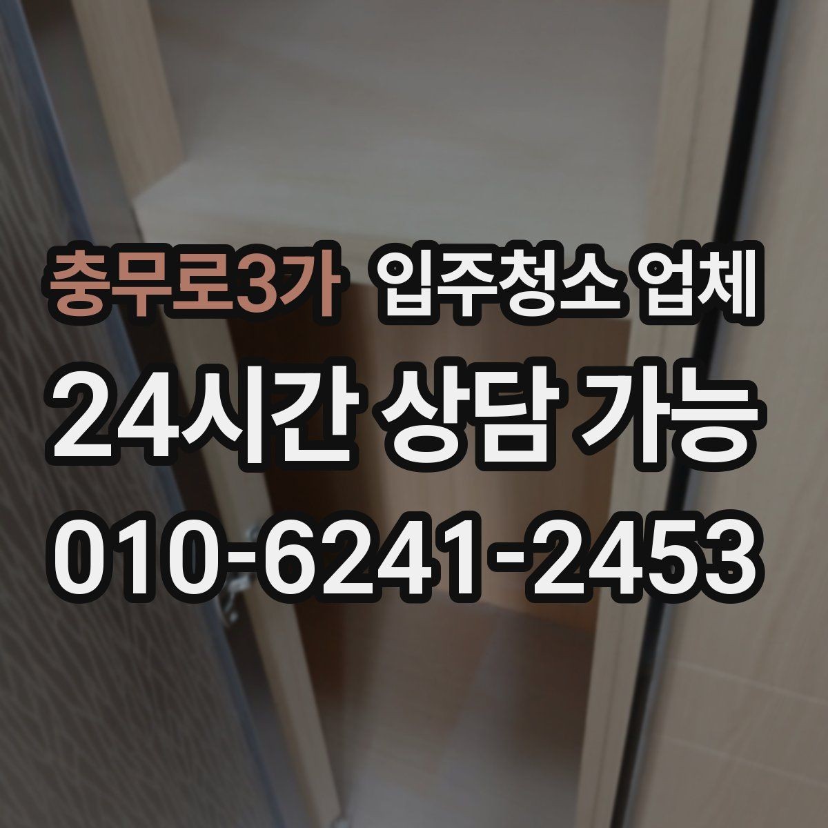 충무로3가 입주청소 업체 현장 상황에 따른 가격 차이