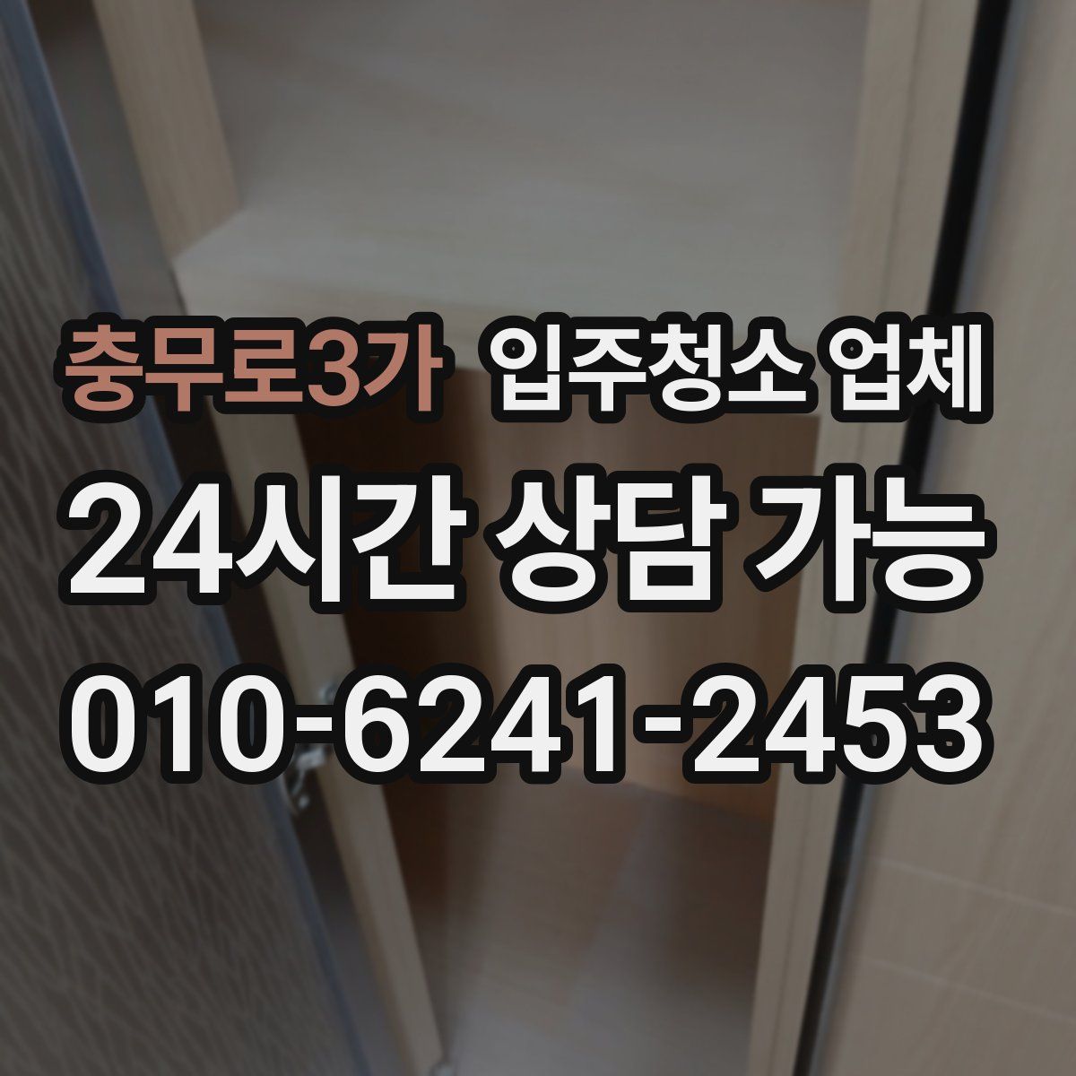 충무로3가 입주청소 업체