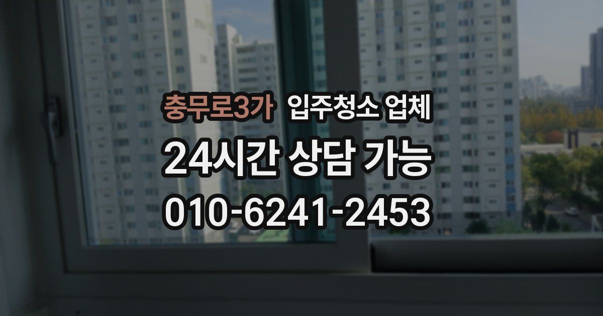 충무로3가 입주청소 업체