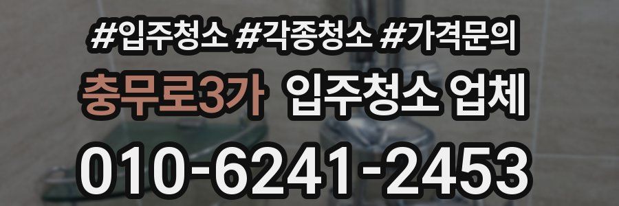 충무로3가 입주청소 업체