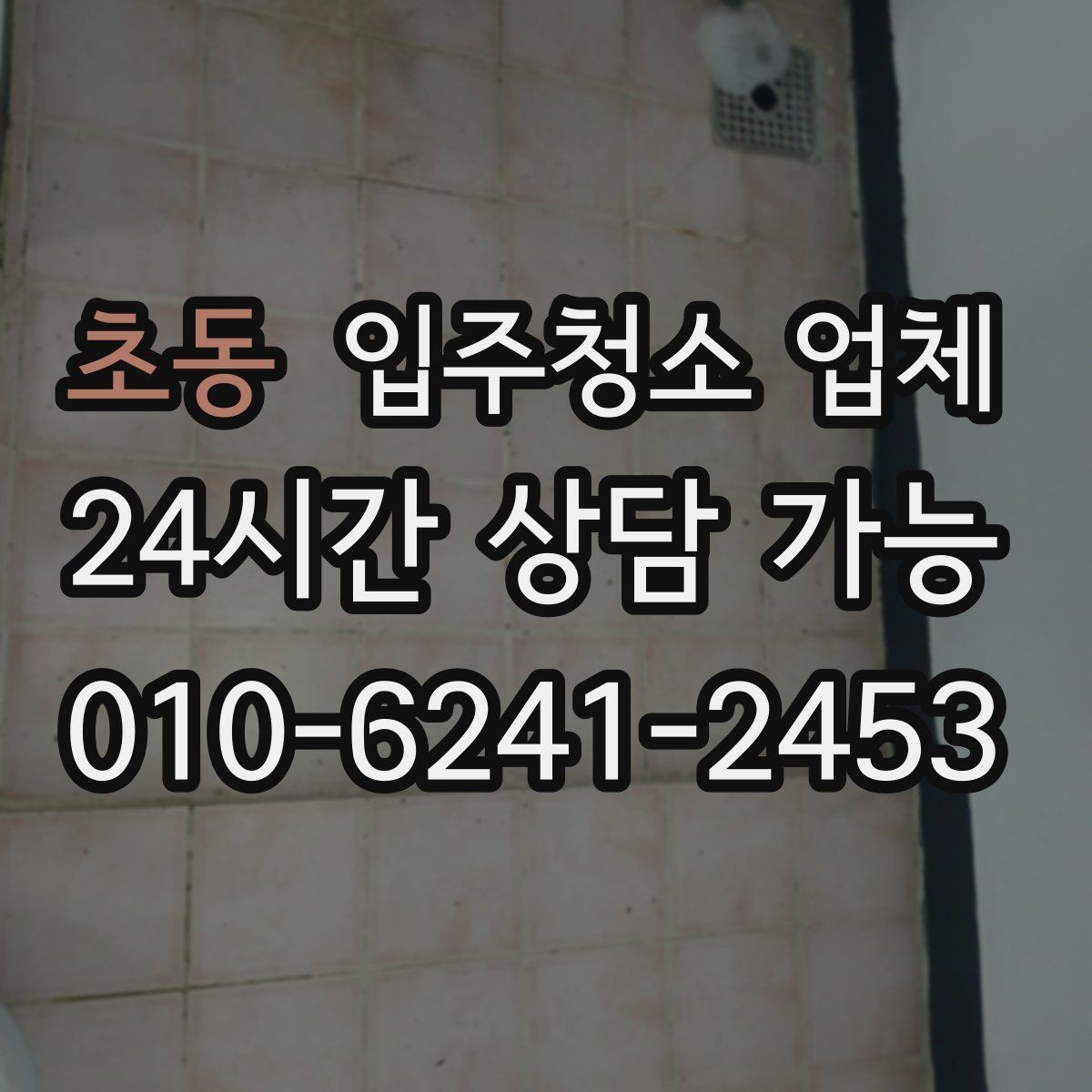 초동 입주청소 업체 상담 전 미리 정리하면 좋은 내용