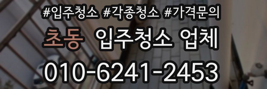 초동 입주청소 업체