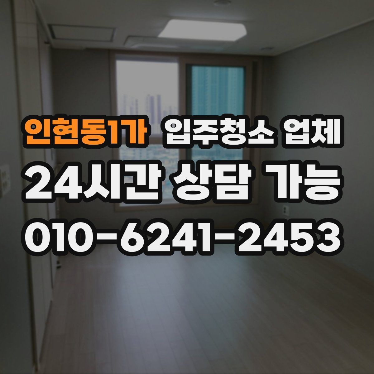 인현동1가 입주청소 업체 선택 전에 알아두면 좋은 현실적인 팁
