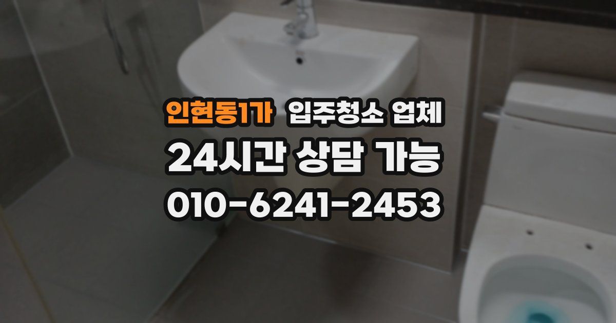 인현동1가 입주청소 업체
