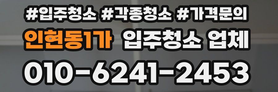 인현동1가 입주청소 업체