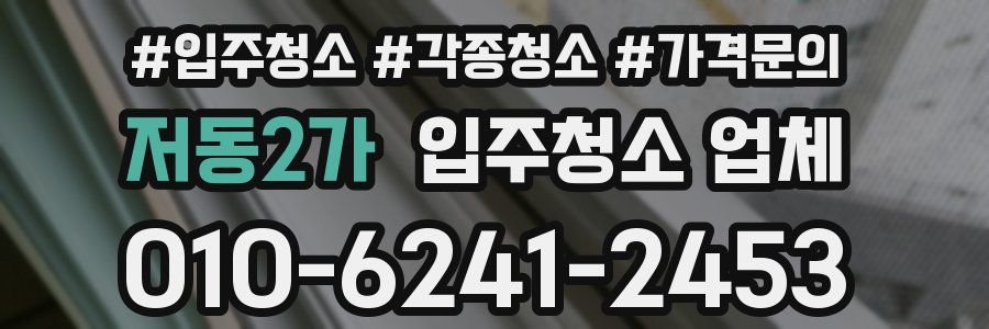 저동2가 입주청소 업체