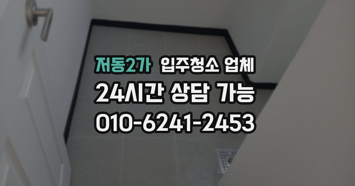 저동2가 입주청소 업체