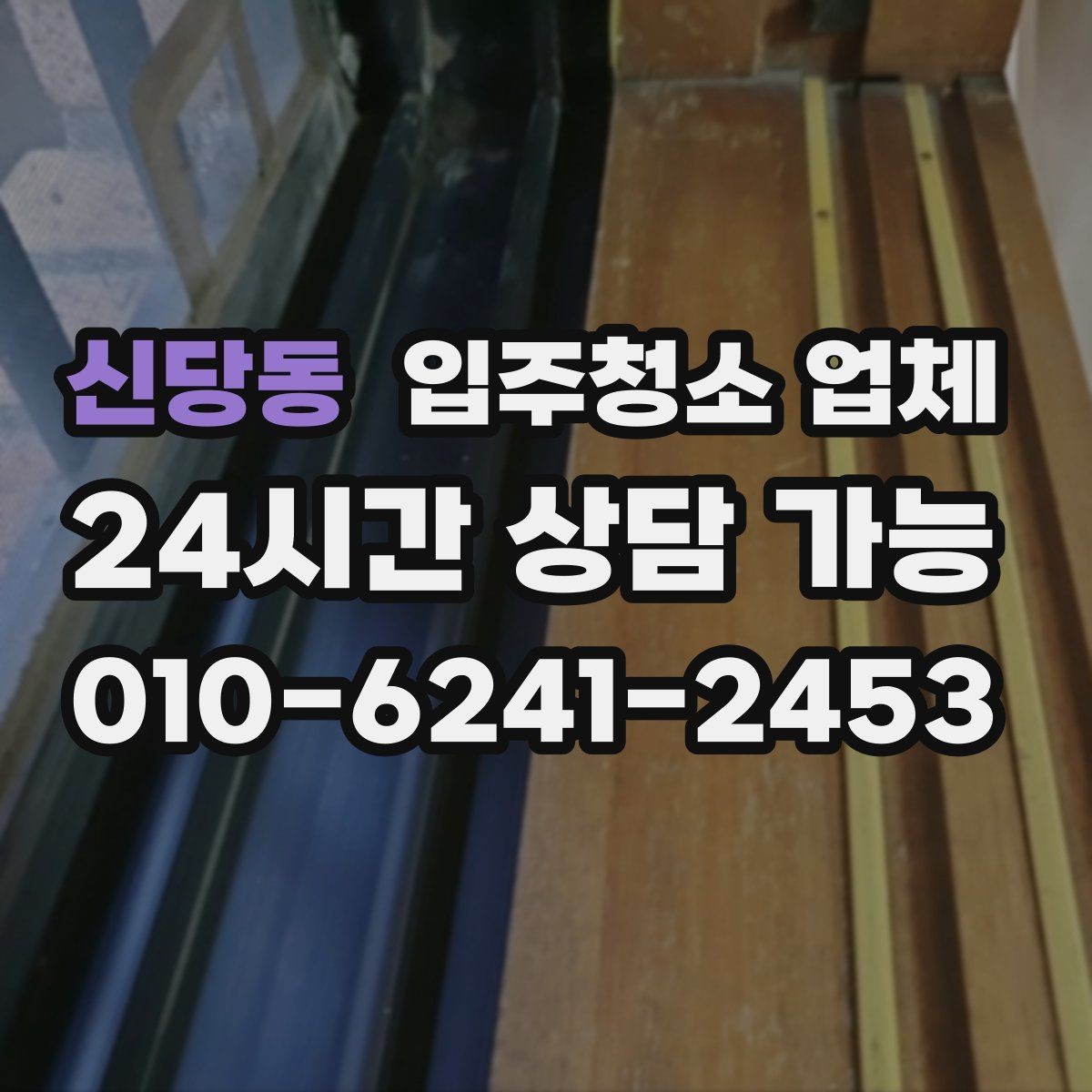 신당동 입주청소 업체 청소 범위 설명을 이해하는 법