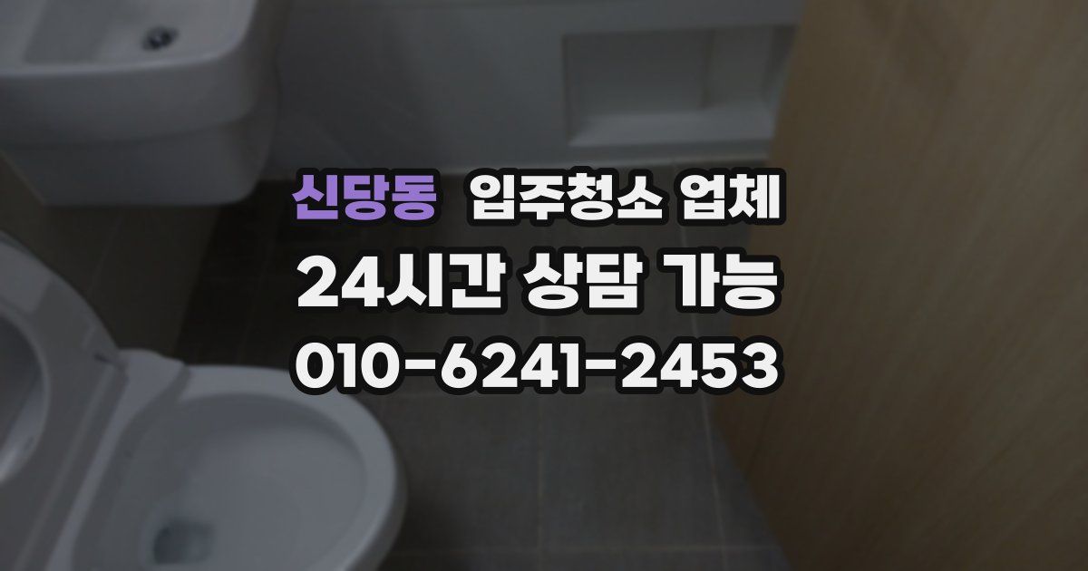 신당동 입주청소 업체