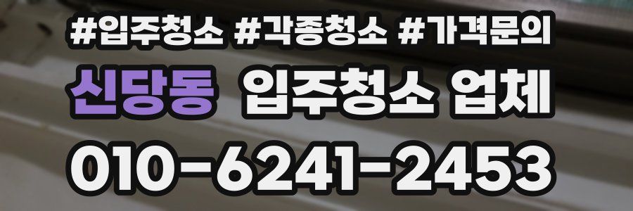 신당동 입주청소 업체