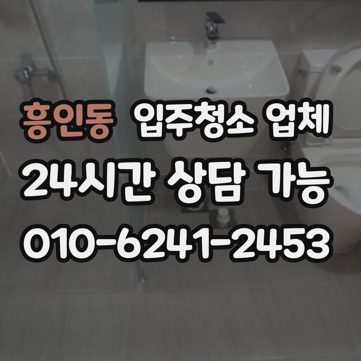 흥인동 입주청소 업체 견적이 달라지는 상황