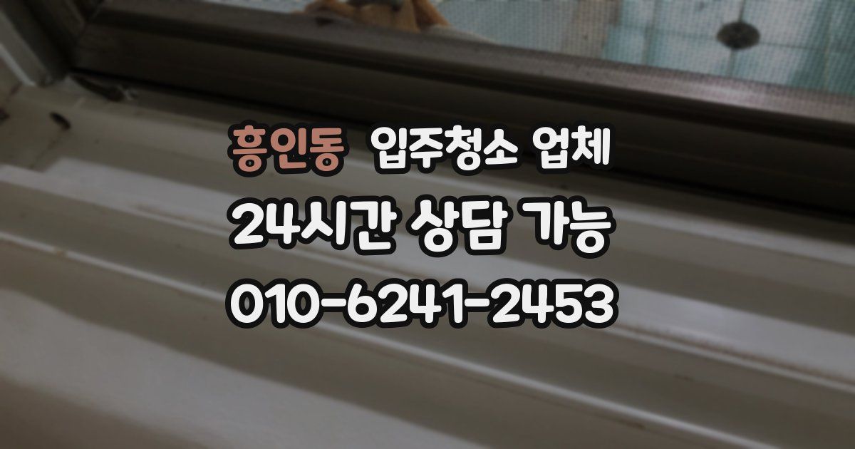 흥인동 입주청소 업체
